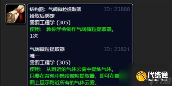 魔兽世界气阀微粒提取器图纸在哪学-wlk气阀微粒提取器图纸学习攻略