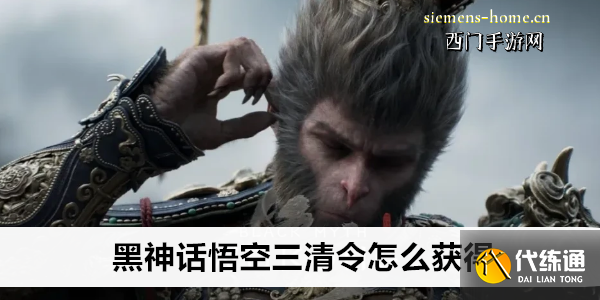 黑神话悟空三清令怎么获得