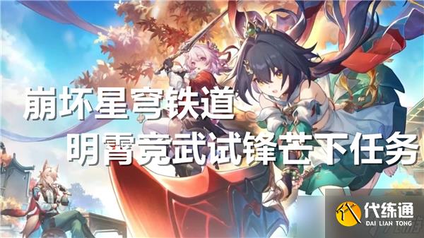 崩坏星穹铁道明霄竞武试锋芒下任务通过