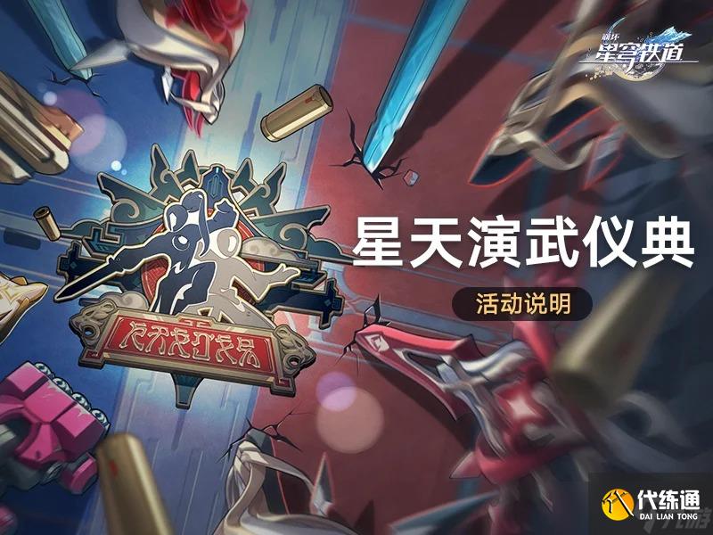 崩坏星穹铁道2.5星天演武仪典活动玩法