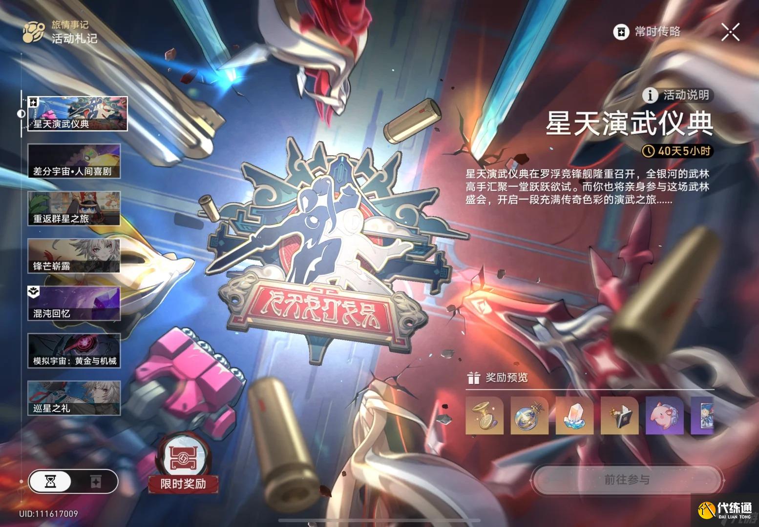 崩坏星穹铁道2.5星天演武仪典活动玩法