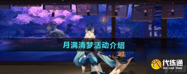 《阴阳师》月满清梦活动介绍