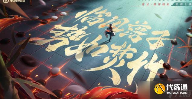 王者荣耀弈星炽弈燎原皮肤上线时间一览