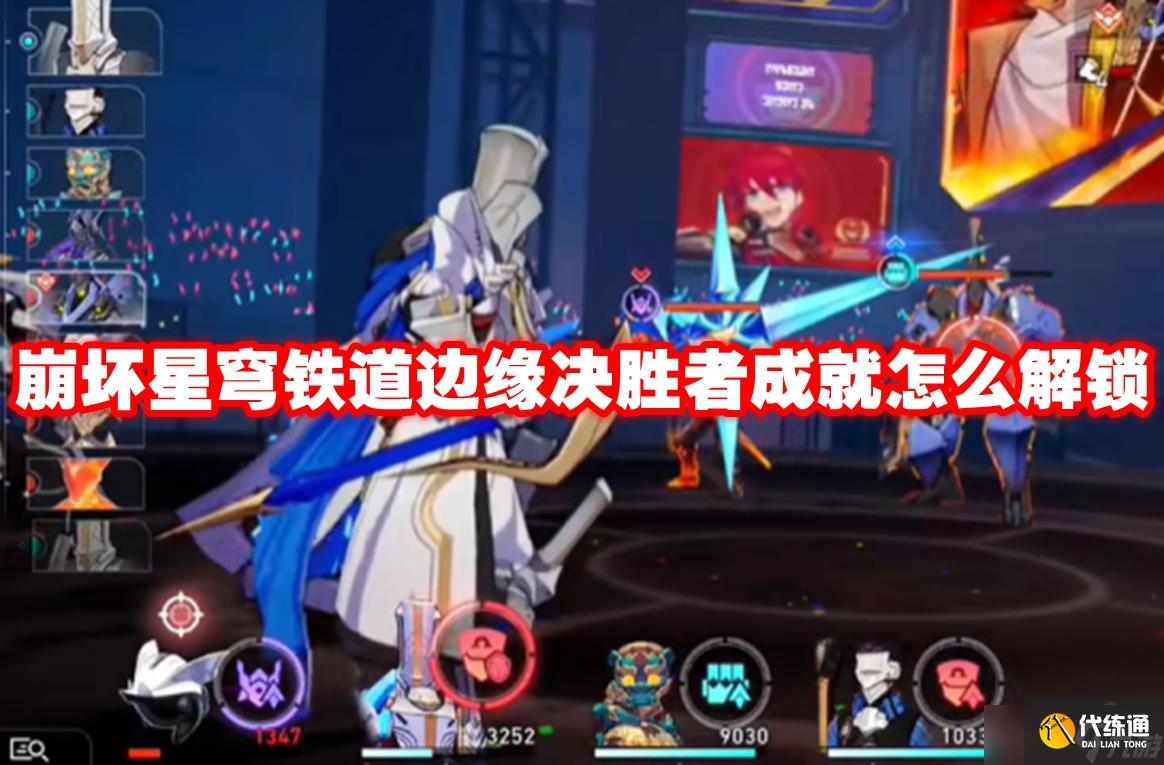 崩坏星穹铁道边缘决胜者成就怎么解锁