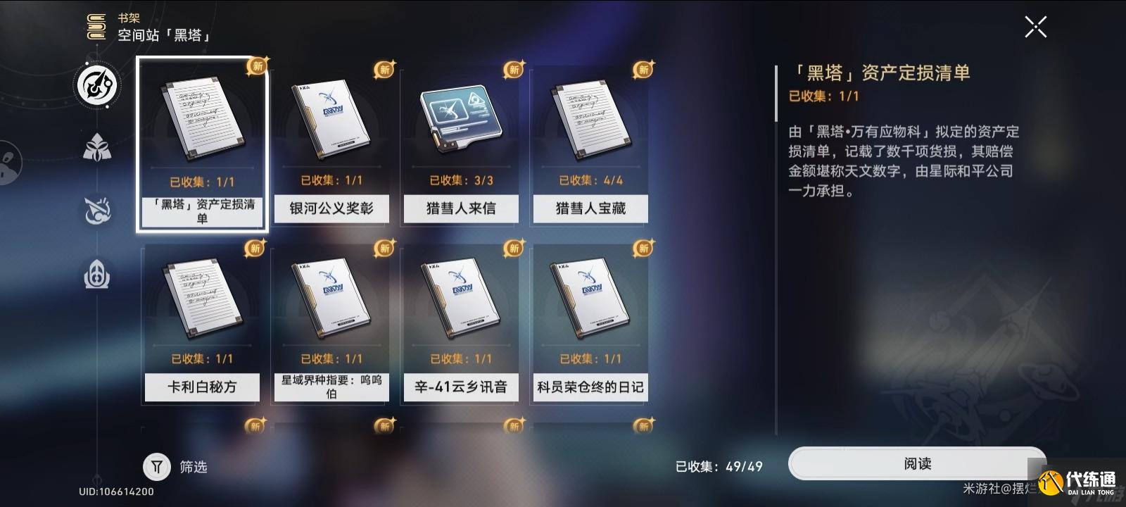 崩坏星穹铁道2.5全收集总览 成就/宝箱/书籍/消耗品/唱片收集汇总