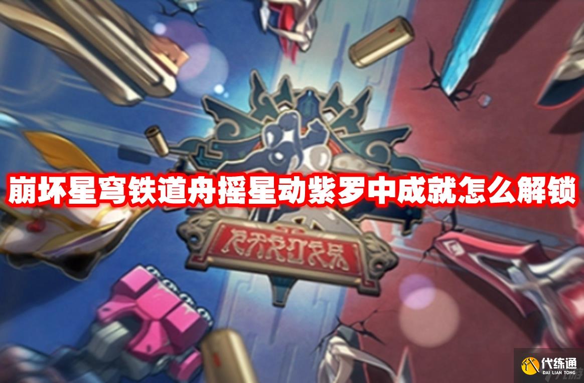 崩坏星穹铁道舟摇星动紫罗中成就怎么解锁