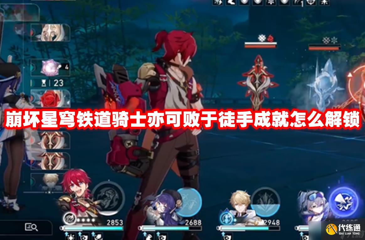 崩坏星穹铁道骑士亦可败于徒手成就怎么解锁