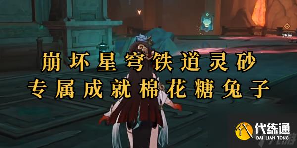 崩坏星穹铁道棉花糖兔子成就攻略