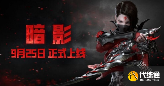命运方舟暗影职业什么时候上线