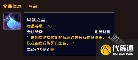 魔兽世界风暴之尘材料怎么获得