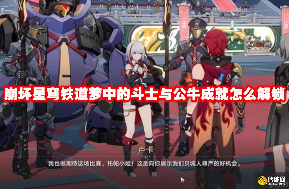 崩坏星穹铁道梦中的斗士与公牛成就怎么解锁