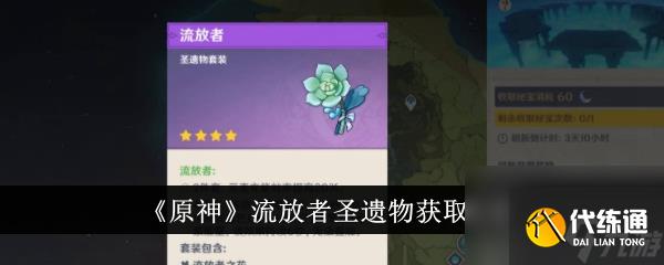 原神流放者圣遗物获取攻略