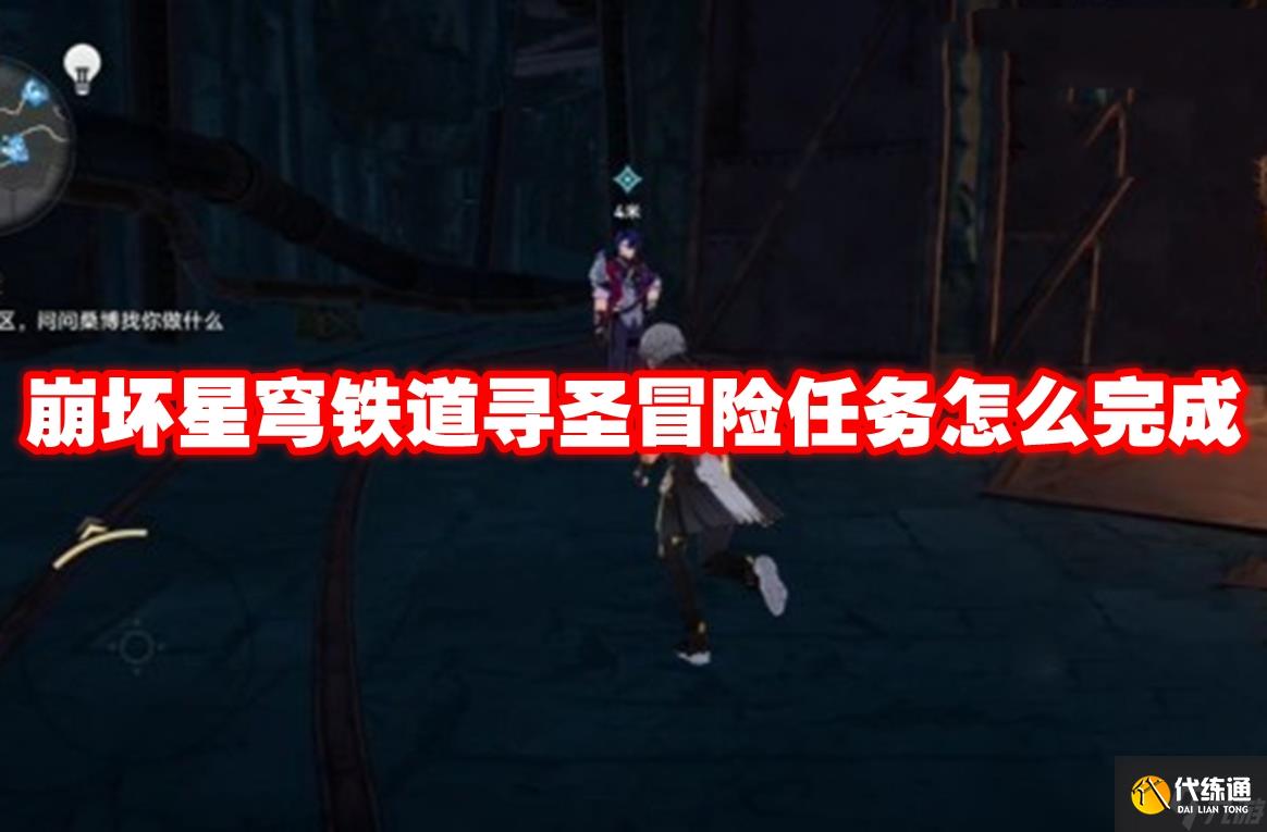 崩坏星穹铁道寻圣冒险任务怎么完成