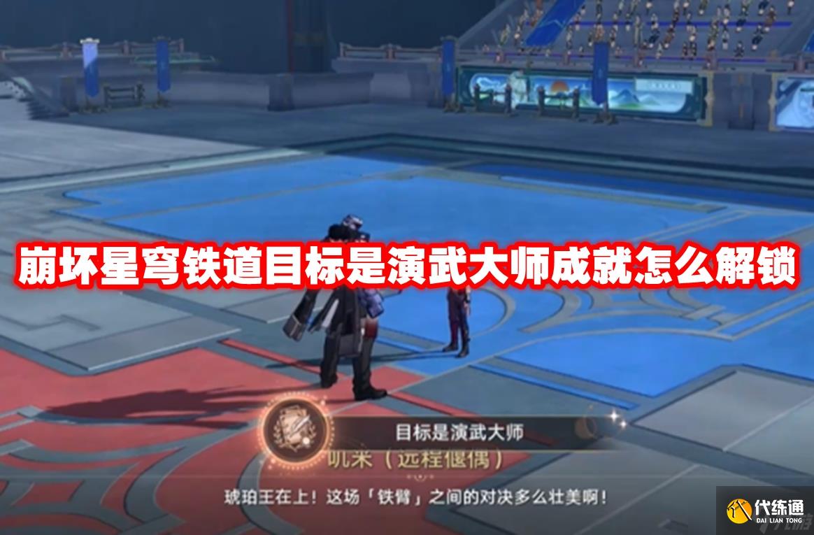 崩坏星穹铁道目标是演武大师成就怎么解锁