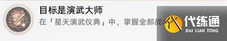 崩坏星穹铁道目标是演武大师成就怎么解锁