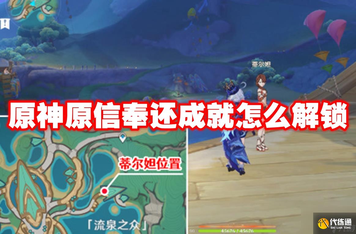 原神原信奉还成就怎么解锁