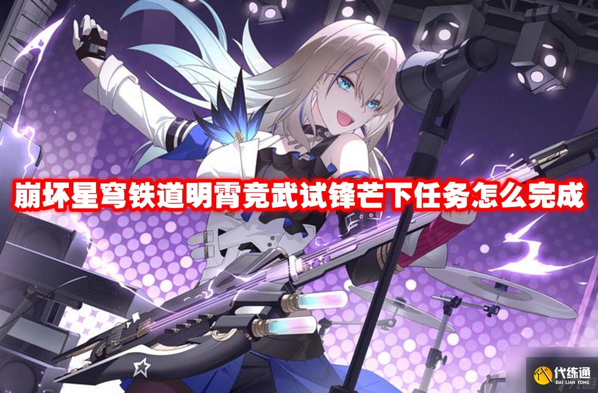 崩坏星穹铁道明霄竞武试锋芒下任务怎么完成