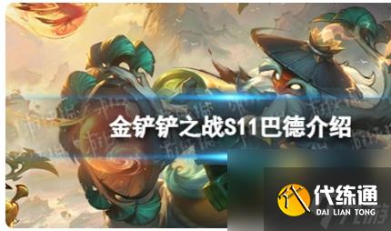 金铲铲之战s11最强赌狗阵容双羊刀巴德介绍-金铲铲之战阵容搭配