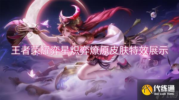 王者荣耀弈星炽弈燎原皮肤特效展示