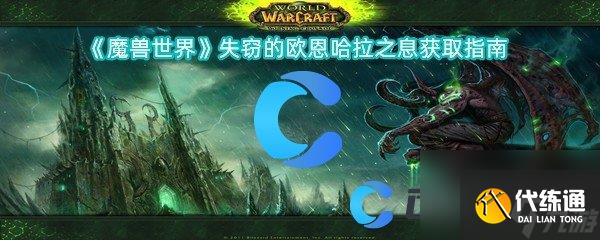 《魔兽世界》失窃的欧恩哈拉之息获取指南