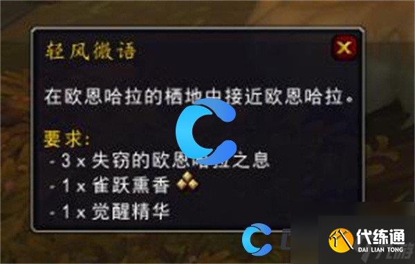 《魔兽世界》失窃的欧恩哈拉之息获取指南