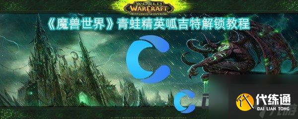 《魔兽世界》青蛙精英呱吉特解锁教程