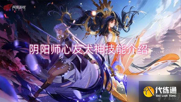 阴阳师心友犬神技能介绍