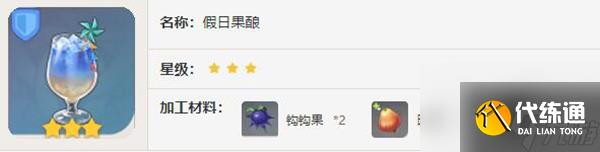 《原神》假日果酿怎么制作