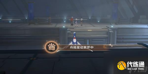 崩坏星穹铁道舟摇星动紫罗中成就获取攻略