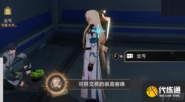 崩坏星穹铁道可供交易的崇高客体成就攻略