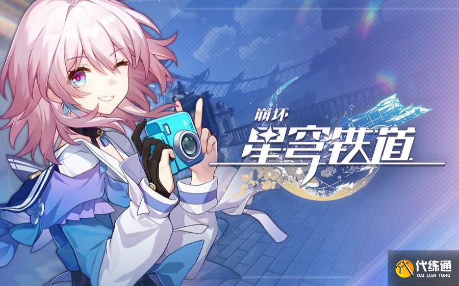 崩坏星穹铁道9月兑换码大全 9月最新兑换码大全