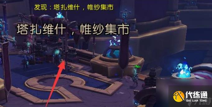 魔兽世界帷纱集市团本怎么进入 魔兽世界帷纱集市团本开启进入方法