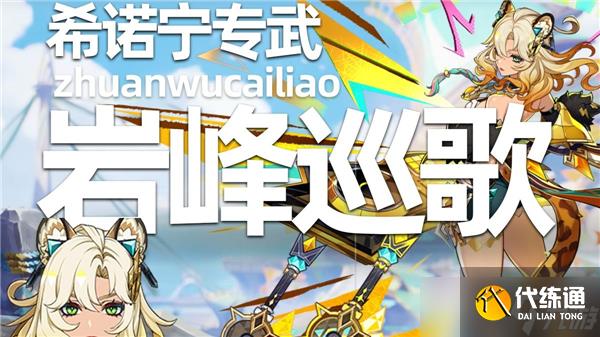 原神岩峰巡歌突破材料一览