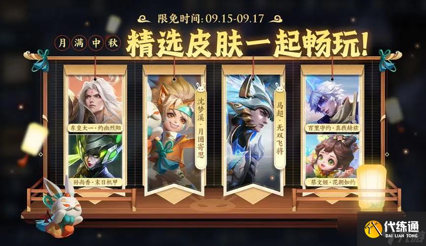 王者荣耀2024年中秋节限免皮肤名单