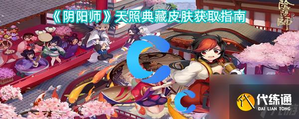 《阴阳师》天照典藏皮肤获取指南