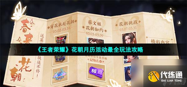 王者荣耀花朝月历活动怎么玩
