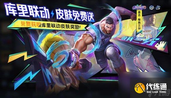 王者荣耀库里联动活动玩法攻略