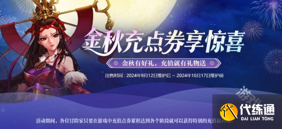 DNF2024金秋点券充值活动什么时候开始