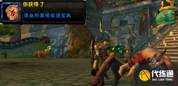 魔兽世界浸血的黑暗低语宝典怎么获得