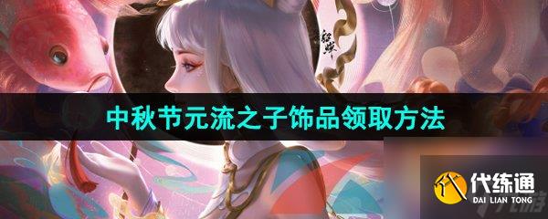 王者荣耀2024年中秋节元流之子饰品领取方法