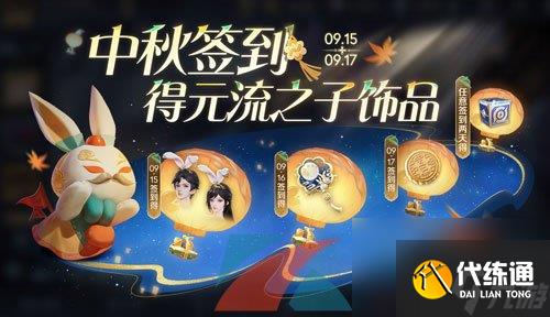 王者荣耀2024年中秋节元流之子饰品领取方法