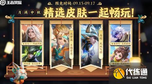 王者荣耀中秋节限免皮肤2024最新一览 王者荣耀中秋节限免皮肤2024最新一览