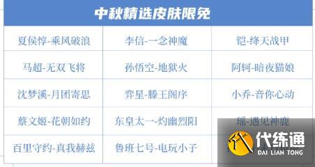 王者荣耀中秋节限免皮肤2024最新一览 王者荣耀中秋节限免皮肤2024最新一览