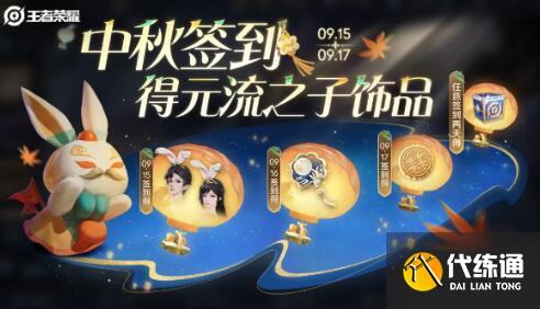王者荣耀2024中秋节活动福利大全 王者荣耀2024中秋节活动福利大全