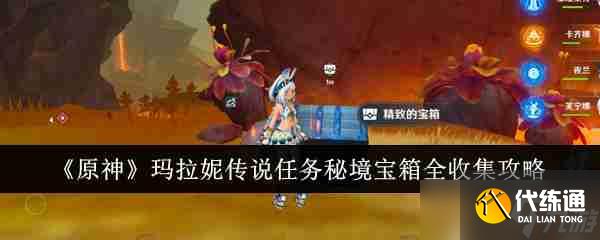 《原神》玛拉妮传说任务秘境宝箱全收集攻略