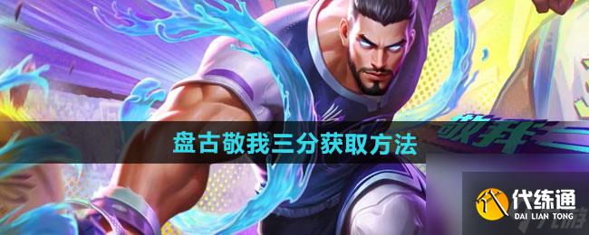 《王者荣耀》盘古敬我三分新皮肤获取方法