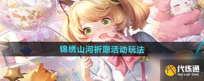 《王者荣耀》锦绣山河祈愿活动玩法