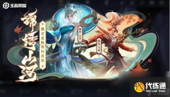 《王者荣耀》锦绣山河祈愿活动玩法