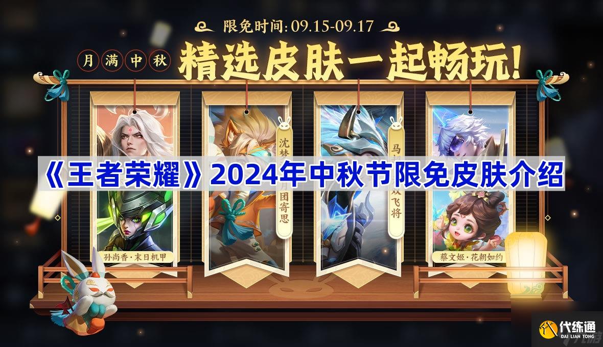 《王者荣耀》2024年中秋节限免皮肤介绍