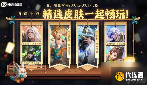 《王者荣耀》2024年中秋节限免皮肤介绍